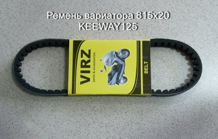 Ремень вариатора 815х20; KEEWAY125