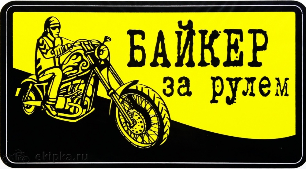 Наклейка (8х13) Байкер за рулем (винил)